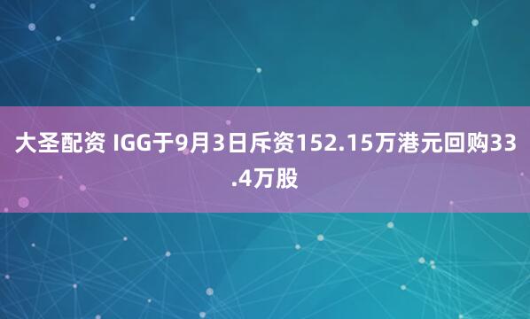 大圣配资 IGG于9月3日斥资152.15万港元回购33.4万股