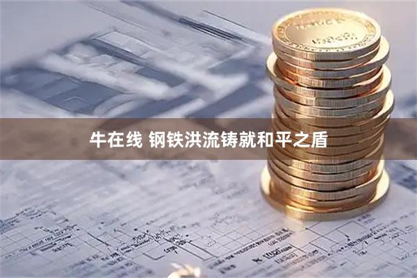 牛在线 钢铁洪流铸就和平之盾